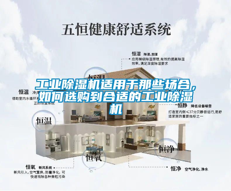 工業(yè)除濕機(jī)適用于那些場(chǎng)合，如何選購(gòu)到合適的工業(yè)除濕機(jī)