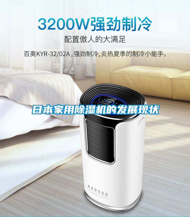 日本家用除濕機的發(fā)展現狀