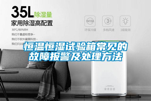 恒溫恒濕試驗(yàn)箱常見的故障報警及處理方法