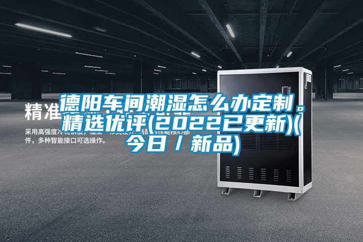 德陽車間潮濕怎么辦定制。精選優(yōu)評(2022已更新)(今日／新品)