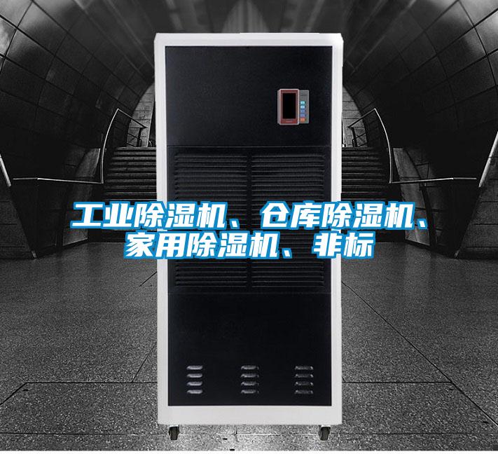 工業(yè)除濕機、倉庫除濕機、家用除濕機、非標