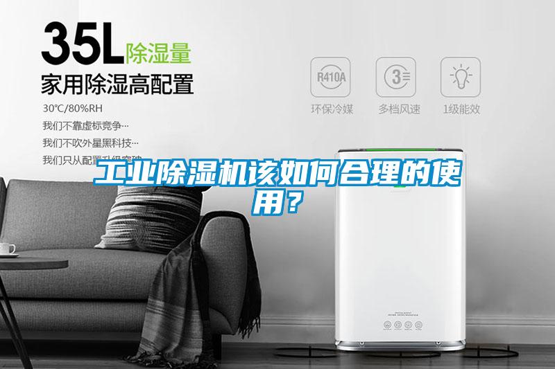 工業(yè)除濕機(jī)該如何合理的使用？