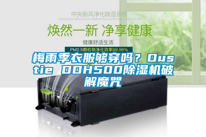 梅雨季衣服夠穿嗎？Dustie DDH500除濕機(jī)破解魔咒