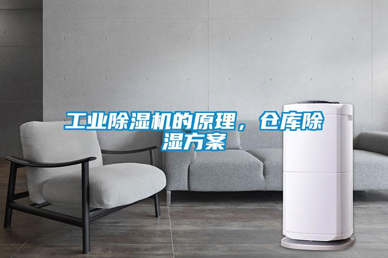 工業(yè)除濕機(jī)的原理，倉庫除濕方案