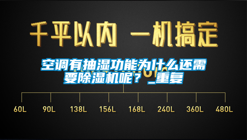 空調(diào)有抽濕功能為什么還需要除濕機呢？_重復(fù)