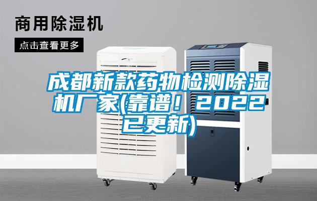 成都新款藥物檢測(cè)除濕機(jī)廠家(靠譜！2022已更新)