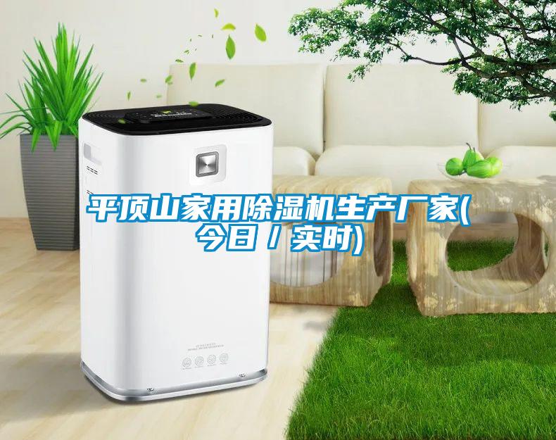 平頂山家用除濕機(jī)生產(chǎn)廠家(今日／實時)