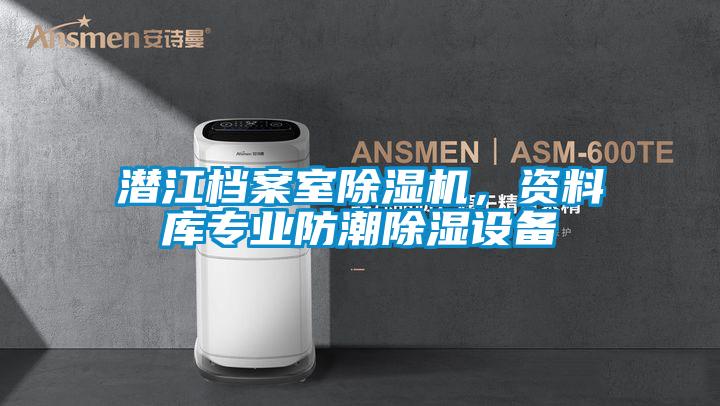潛江檔案室除濕機，資料庫專業(yè)防潮除濕設(shè)備