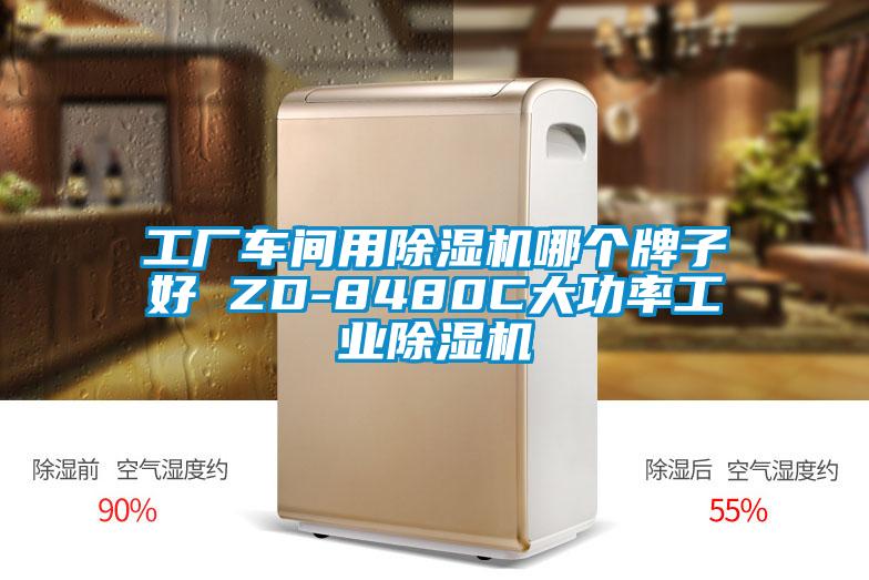 工廠車間用除濕機(jī)哪個牌子好 ZD-8480C大功率工業(yè)除濕機(jī)