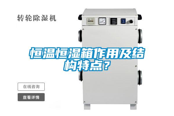 恒溫恒濕箱作用及結構特點？