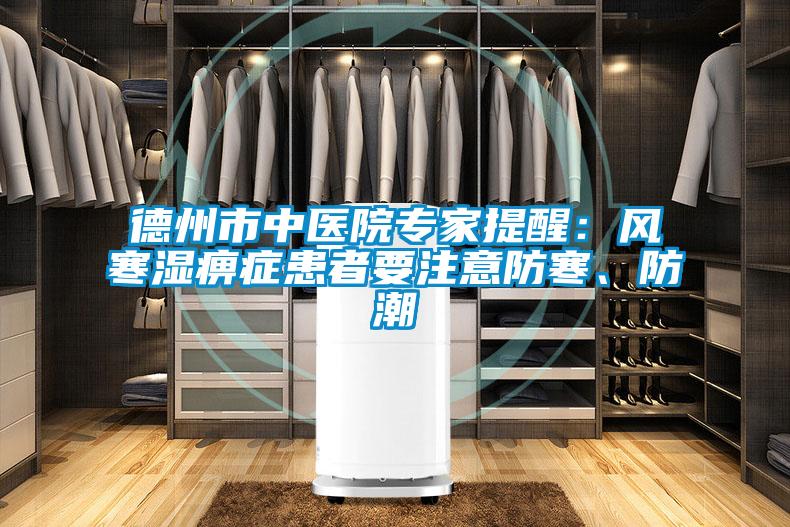 德州市中醫(yī)院專家提醒：風(fēng)寒濕痹癥患者要注意防寒、防潮
