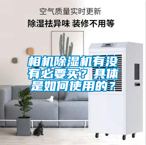 相機除濕機有沒有必要買？具體是如何使用的？