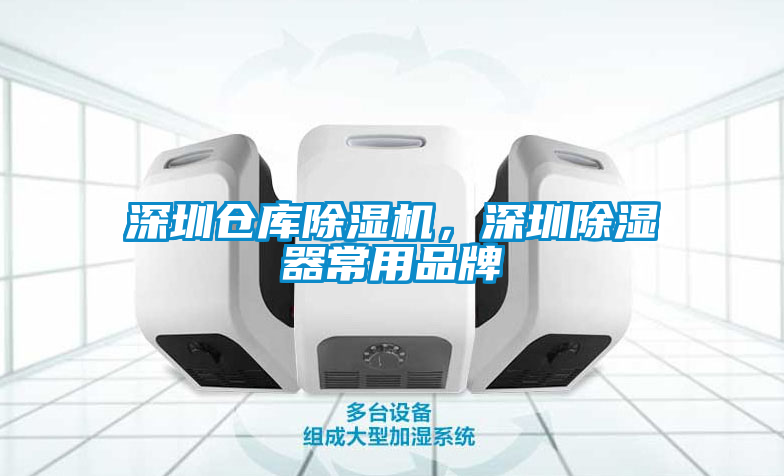深圳倉庫除濕機(jī)，深圳除濕器常用品牌