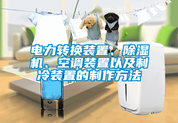 電力轉換裝置、除濕機、空調裝置以及制冷裝置的制作方法