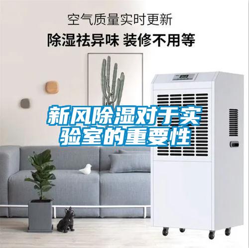 新風(fēng)除濕對于實(shí)驗(yàn)室的重要性