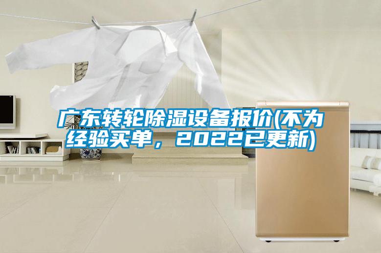 廣東轉(zhuǎn)輪除濕設備報價(不為經(jīng)驗買單，2022已更新)