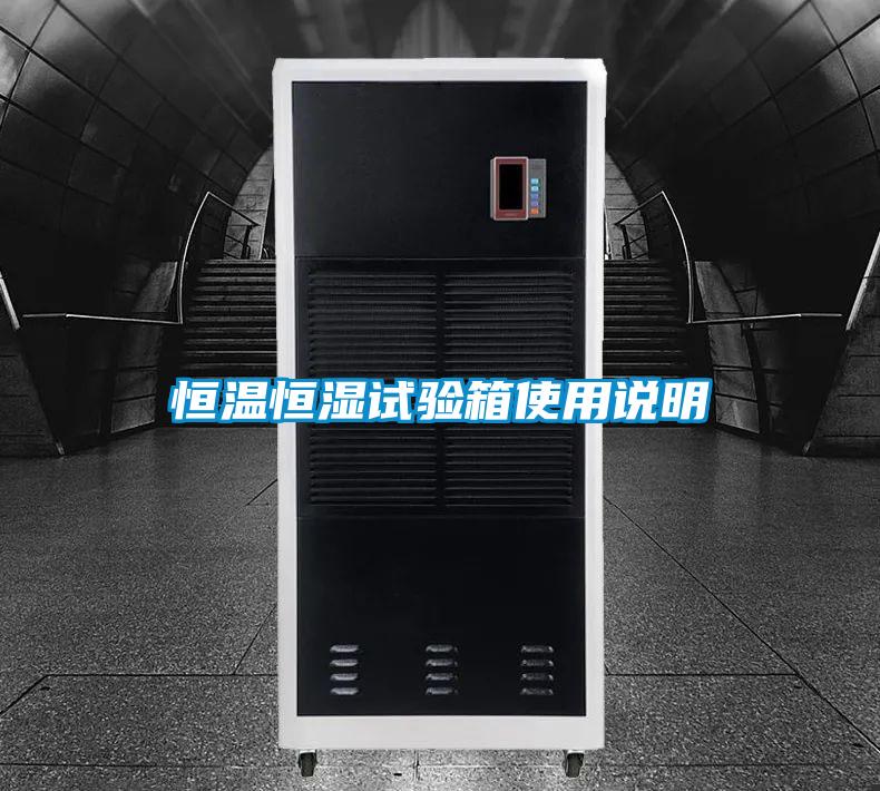 恒溫恒濕試驗(yàn)箱使用說(shuō)明