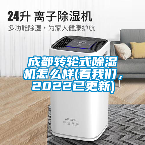 成都轉(zhuǎn)輪式除濕機(jī)怎么樣(看我們，2022已更新)