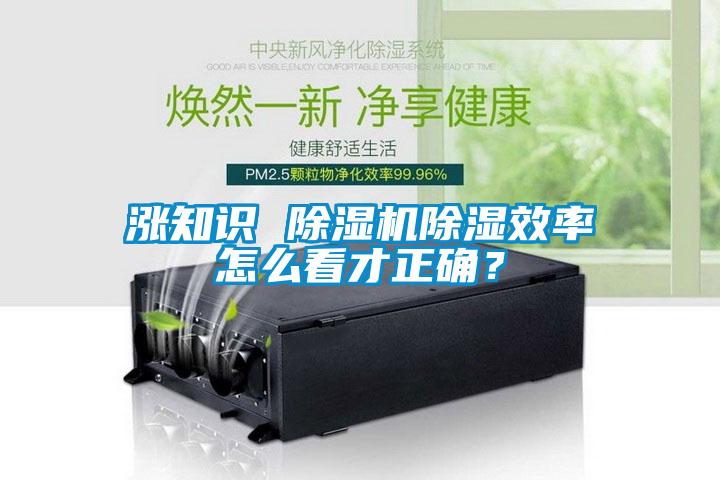 漲知識 除濕機(jī)除濕效率怎么看才正確？