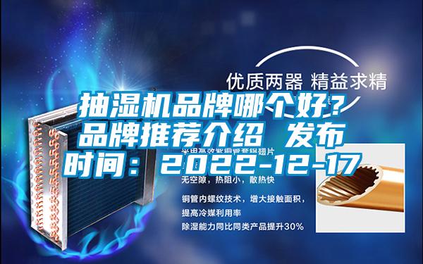 抽濕機品牌哪個好？品牌推薦介紹 發(fā)布時間：2022-12-17