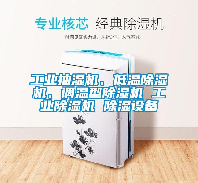 工業(yè)抽濕機(jī)、低溫除濕機(jī)、調(diào)溫型除濕機(jī) 工業(yè)除濕機(jī) 除濕設(shè)備