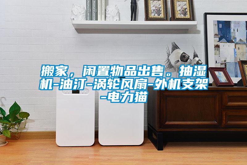 搬家，閑置物品出售。抽濕機(jī)-油汀-渦輪風(fēng)扇-外機(jī)支架-電力貓