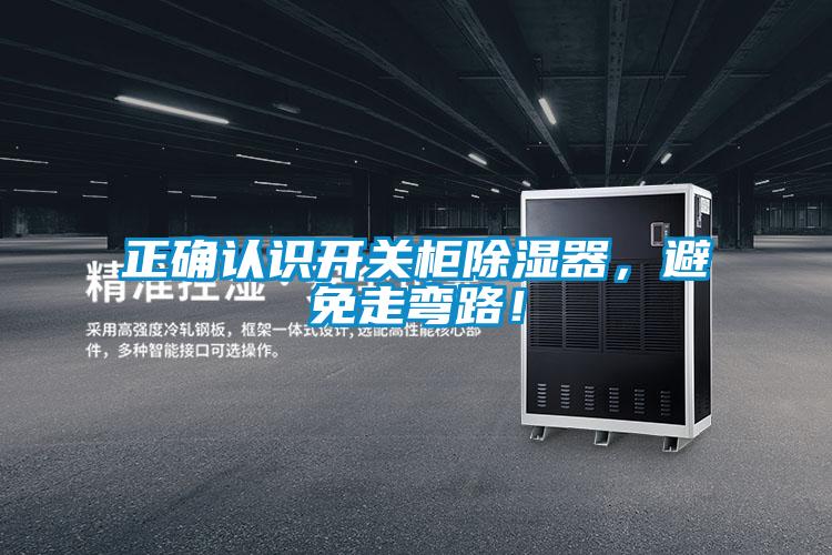 正確認識開關(guān)柜除濕器，避免走彎路！