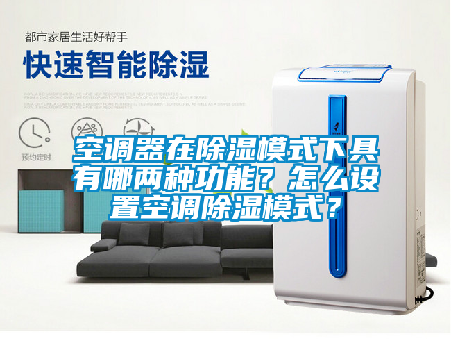 空調(diào)器在除濕模式下具有哪兩種功能？怎么設(shè)置空調(diào)除濕模式？