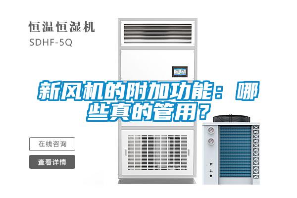 新風(fēng)機(jī)的附加功能：哪些真的管用？