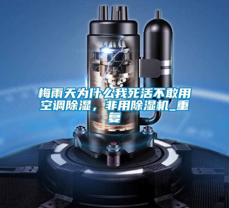梅雨天為什么我死活不敢用空調(diào)除濕，非用除濕機(jī)_重復(fù)