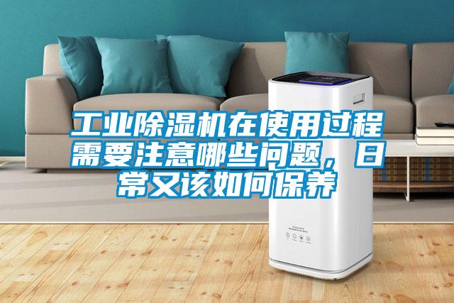 工業(yè)除濕機(jī)在使用過程需要注意哪些問題，日常又該如何保養(yǎng)