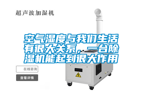 空氣濕度與我們生活有很大關(guān)系，一臺除濕機能起到很大作用