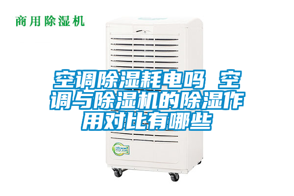 空調(diào)除濕耗電嗎 空調(diào)與除濕機(jī)的除濕作用對比有哪些