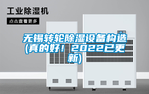 無錫轉(zhuǎn)輪除濕設(shè)備構(gòu)造(真的好！2022已更新)