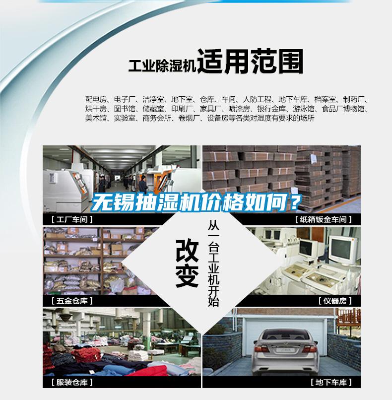 無錫抽濕機(jī)價格如何？