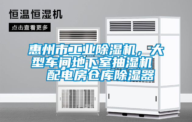 惠州市工業(yè)除濕機(jī)，大型車間地下室抽濕機(jī)  配電房倉庫除濕器