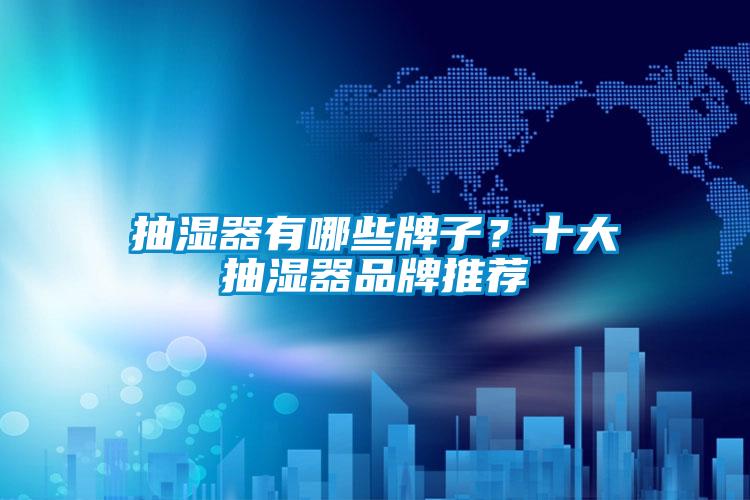 抽濕器有哪些牌子？十大抽濕器品牌推薦