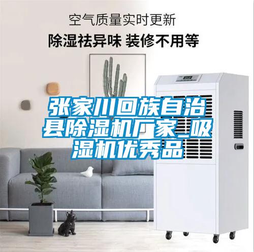 張家川回族自治縣除濕機(jī)廠(chǎng)家_吸濕機(jī)優(yōu)秀品