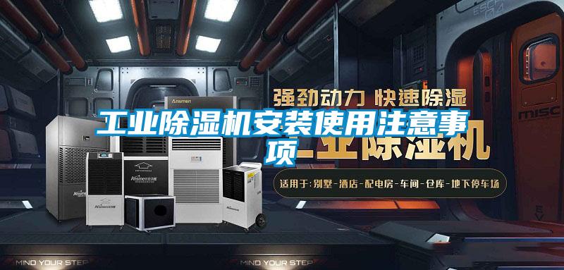 工業(yè)除濕機安裝使用注意事項