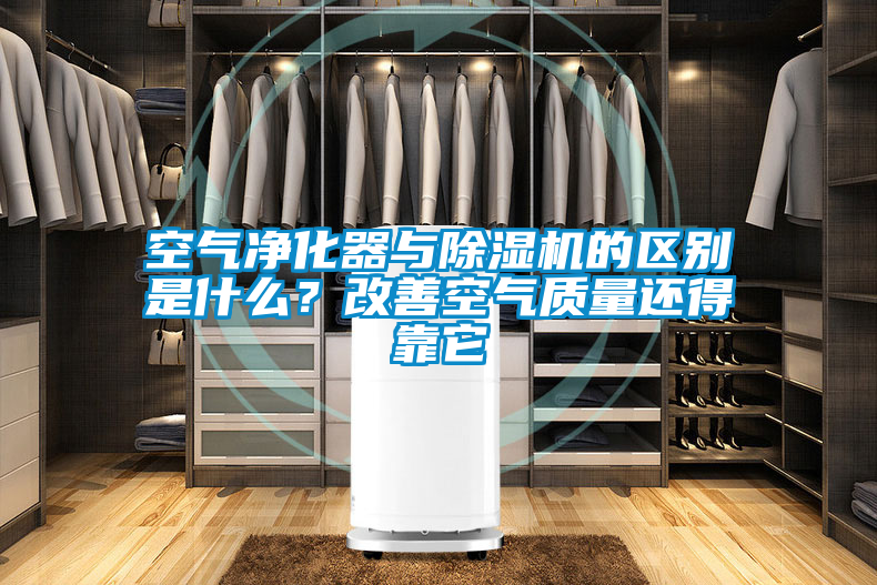 空氣凈化器與除濕機(jī)的區(qū)別是什么？改善空氣質(zhì)量還得靠它
