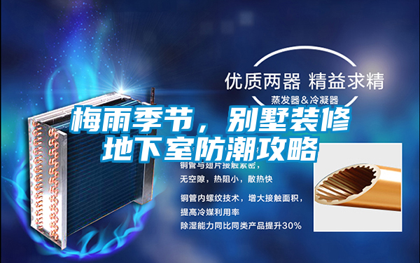 梅雨季節(jié)，別墅裝修地下室防潮攻略
