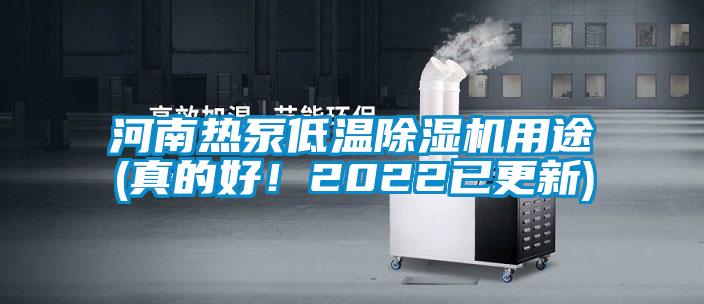 河南熱泵低溫除濕機(jī)用途(真的好！2022已更新)