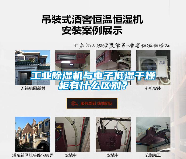 工業(yè)除濕機(jī)與電子低濕干燥柜有什么區(qū)別？