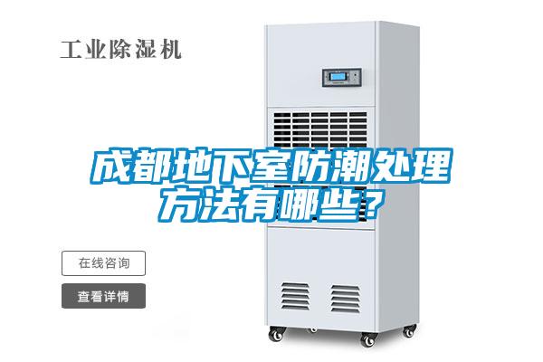 成都地下室防潮處理方法有哪些？
