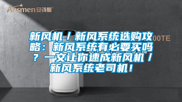 新風(fēng)機／新風(fēng)系統(tǒng)選購攻略：新風(fēng)系統(tǒng)有必要買嗎？一文讓你速成新風(fēng)機／新風(fēng)系統(tǒng)老司機！