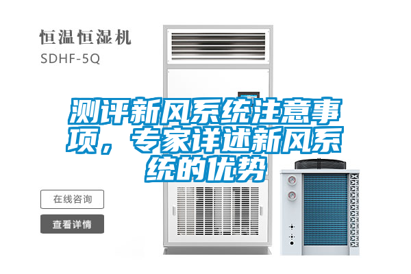 測(cè)評(píng)新風(fēng)系統(tǒng)注意事項(xiàng)，專家詳述新風(fēng)系統(tǒng)的優(yōu)勢(shì)
