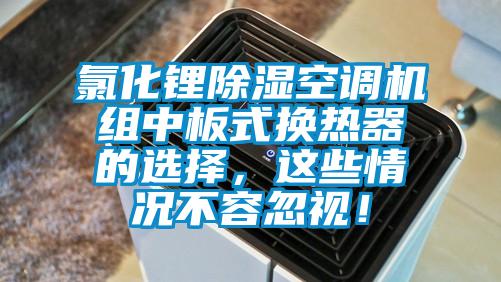 氯化鋰除濕空調(diào)機(jī)組中板式換熱器的選擇，這些情況不容忽視！