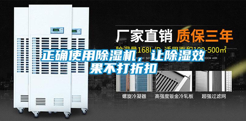 正確使用除濕機(jī)，讓除濕效果不打折扣