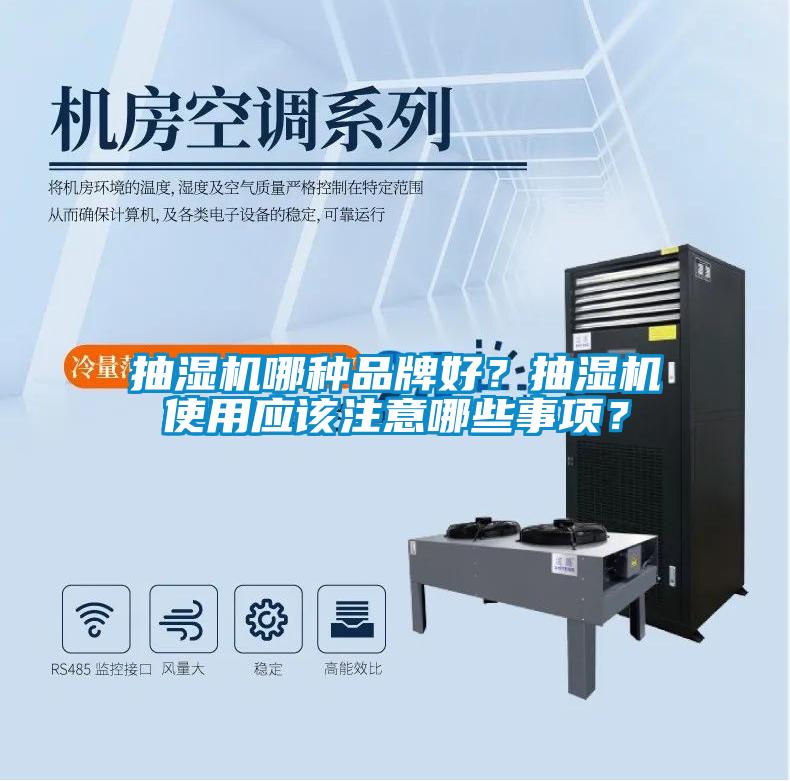 抽濕機哪種品牌好？抽濕機使用應該注意哪些事項？