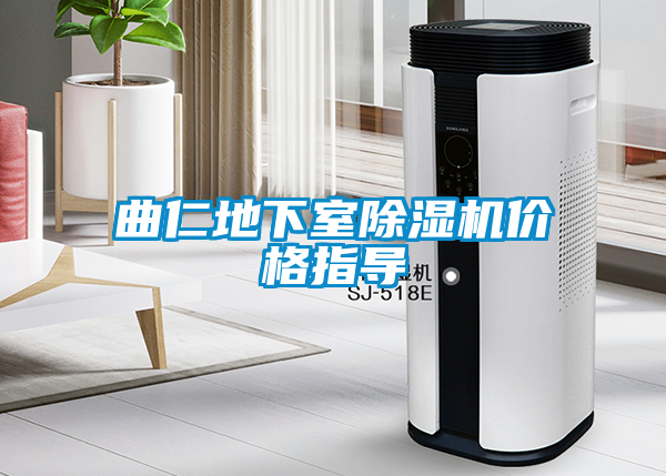 曲仁地下室除濕機(jī)價格指導(dǎo)